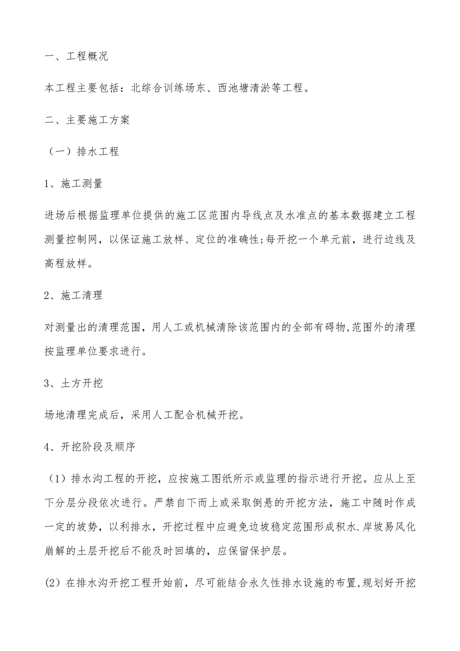 【建筑施工方案】排水清淤施工方案_第1页