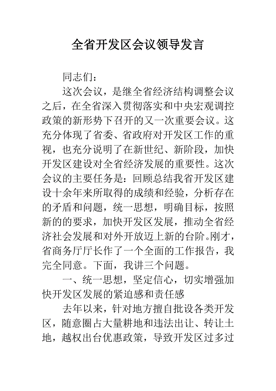 全省开发区会议领导发言.docx_第1页