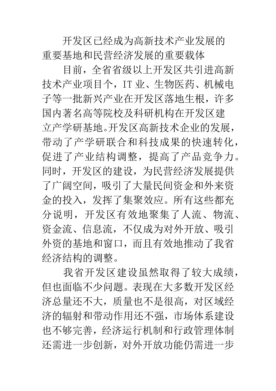 全省开发区会议领导发言.docx_第4页