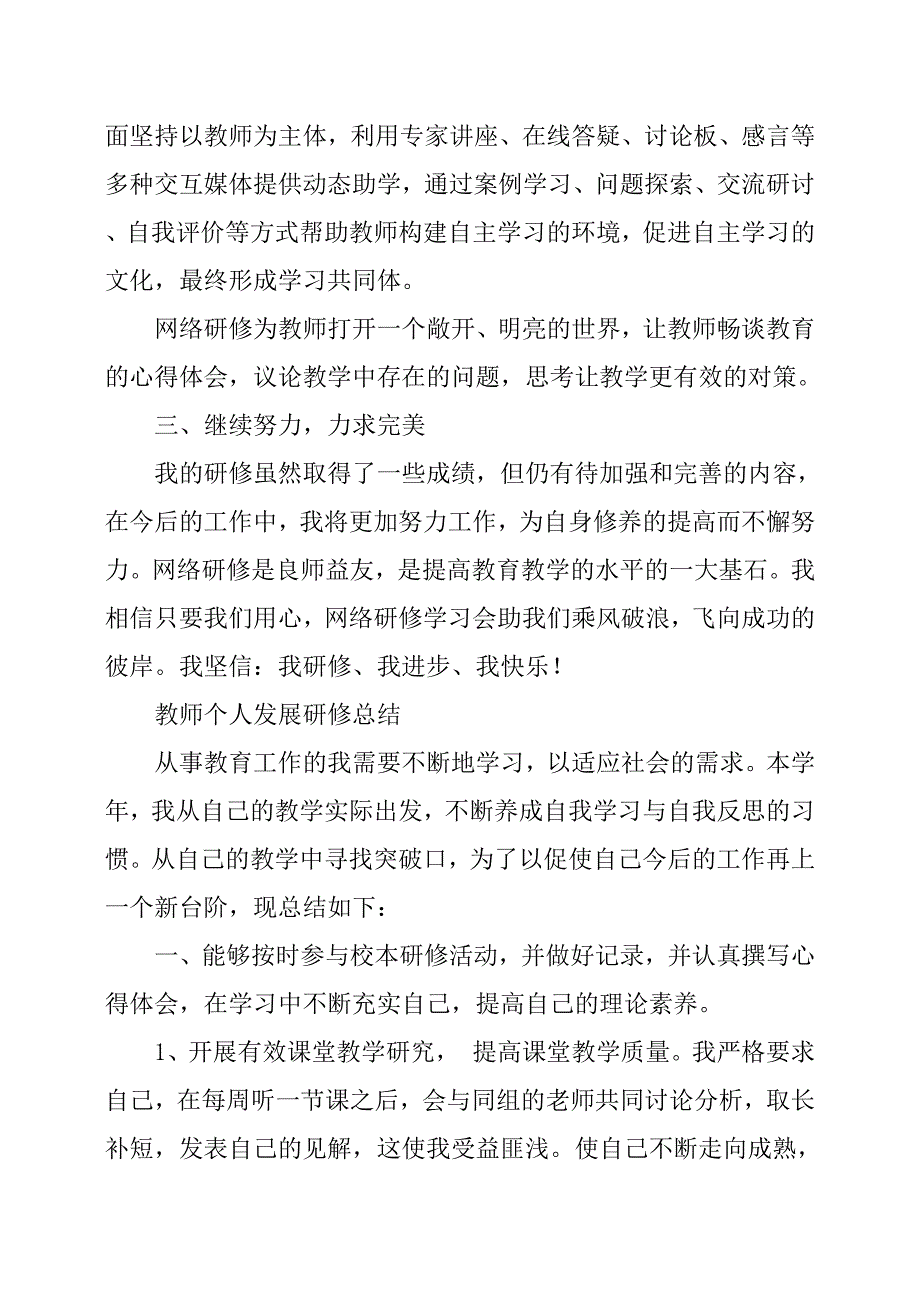 (完整版)教师个人研修总结.doc_第4页