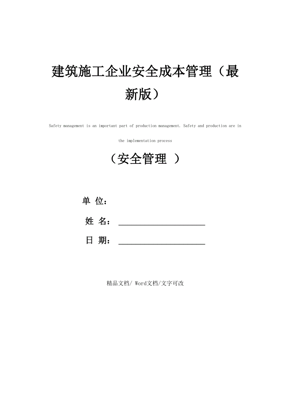 建筑施工企业安全成本管理_第1页