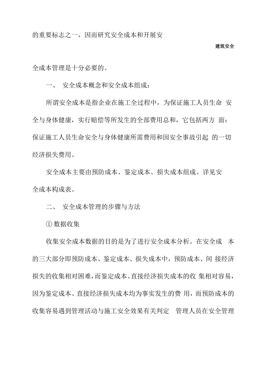 建筑施工企业安全成本管理_第3页