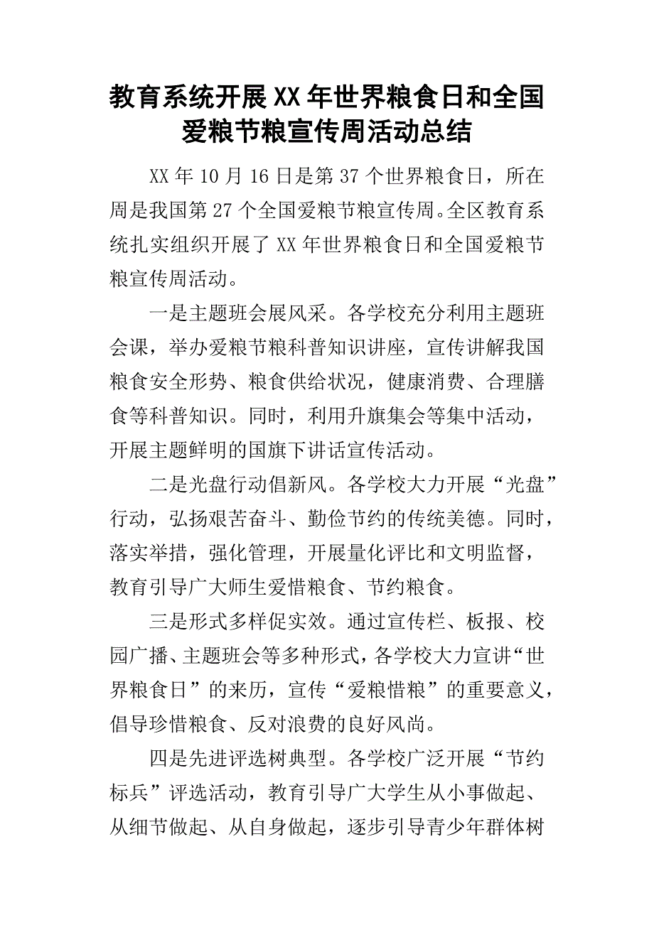 教育系统开展某年世界粮食日和全国爱粮节粮宣传周活动总结.docx_第1页