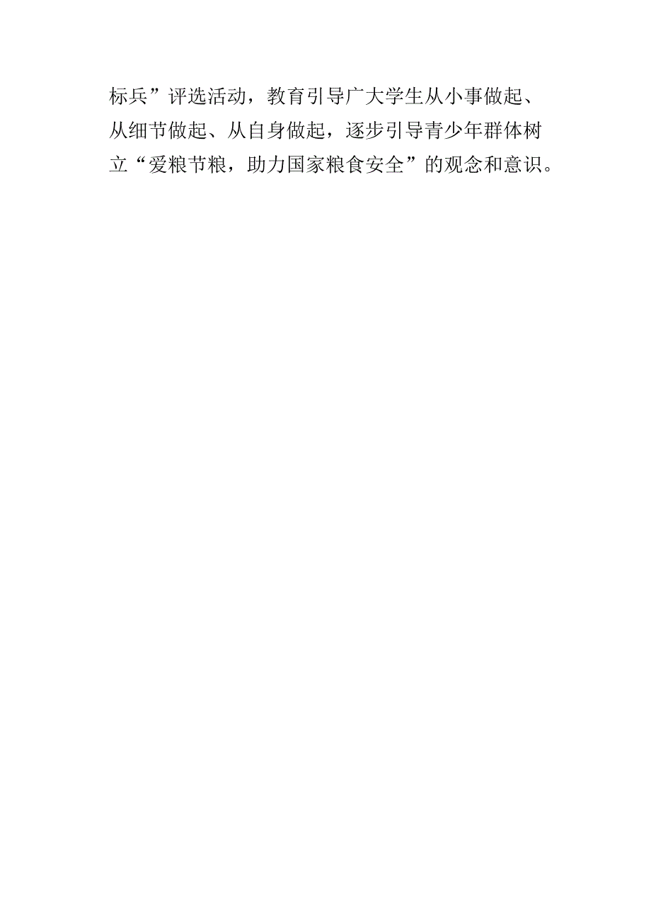 教育系统开展某年世界粮食日和全国爱粮节粮宣传周活动总结.docx_第4页