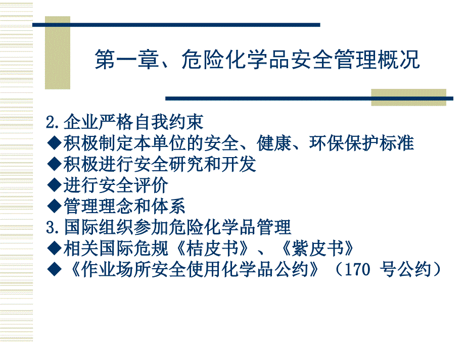 严格履行政府监管责任依法开展危险化学品安全监管_第4页