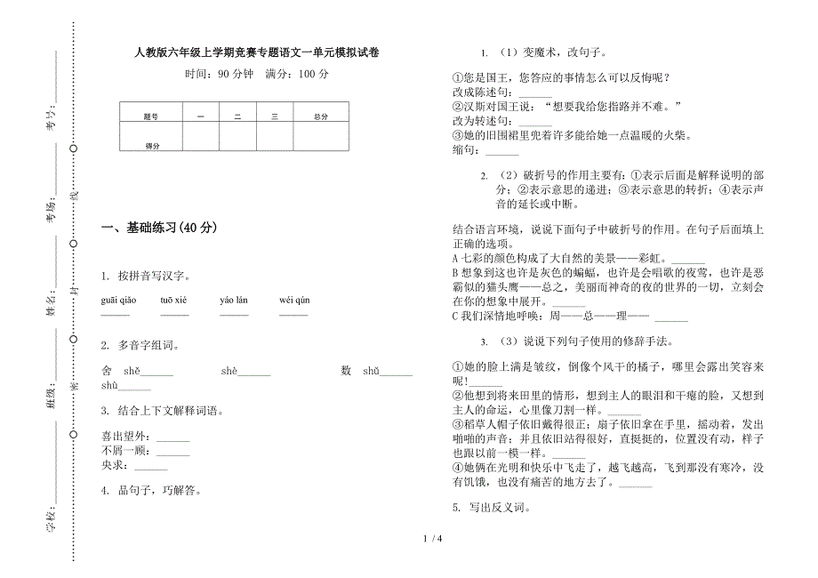 人教版六年级上学期竞赛专题语文一单元模拟试卷.docx_第1页