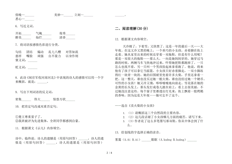 人教版六年级上学期竞赛专题语文一单元模拟试卷.docx_第2页