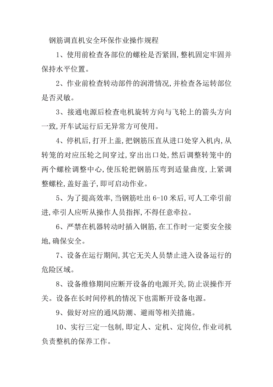 2024年钢筋调直机操作规程5篇_第2页