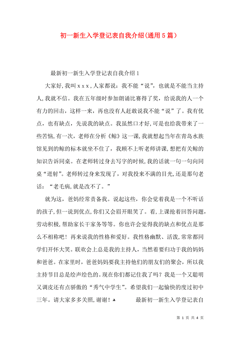 初一新生入学登记表自我介绍通用5篇_第1页