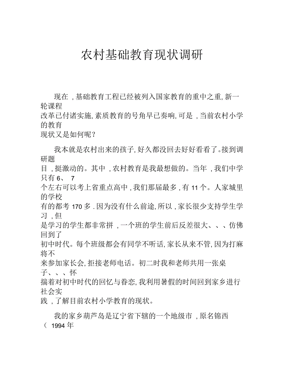 农村基础教育现状调研_第1页