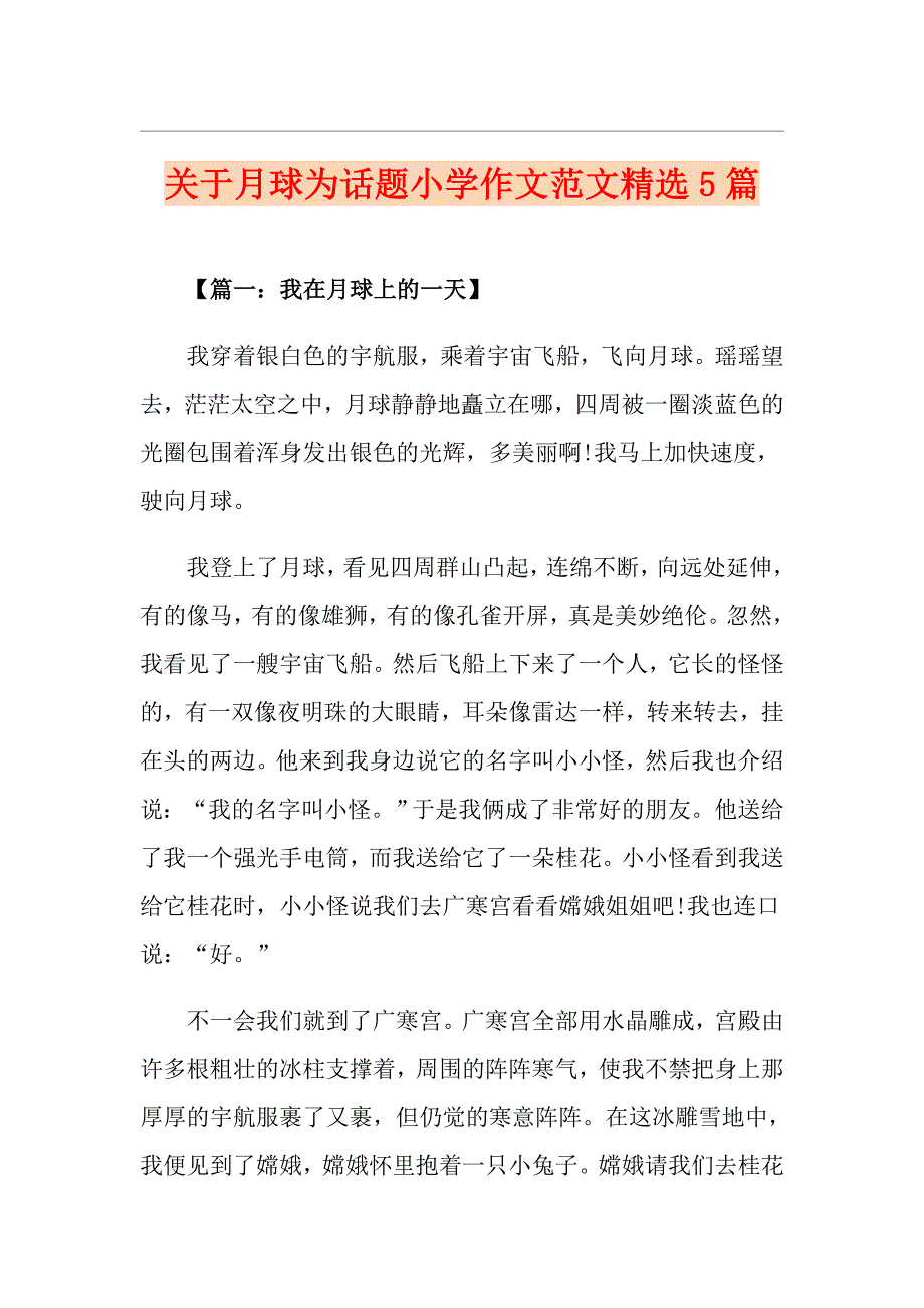 关于月球为话题小学作文范文精选5篇_第1页