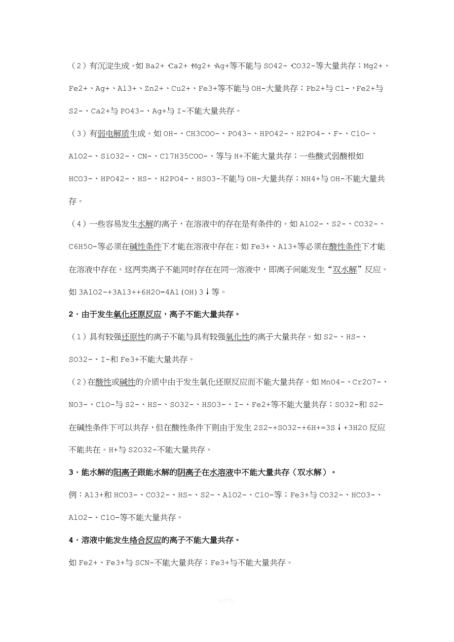 九年级化学离子共存题解题方法.doc_第2页