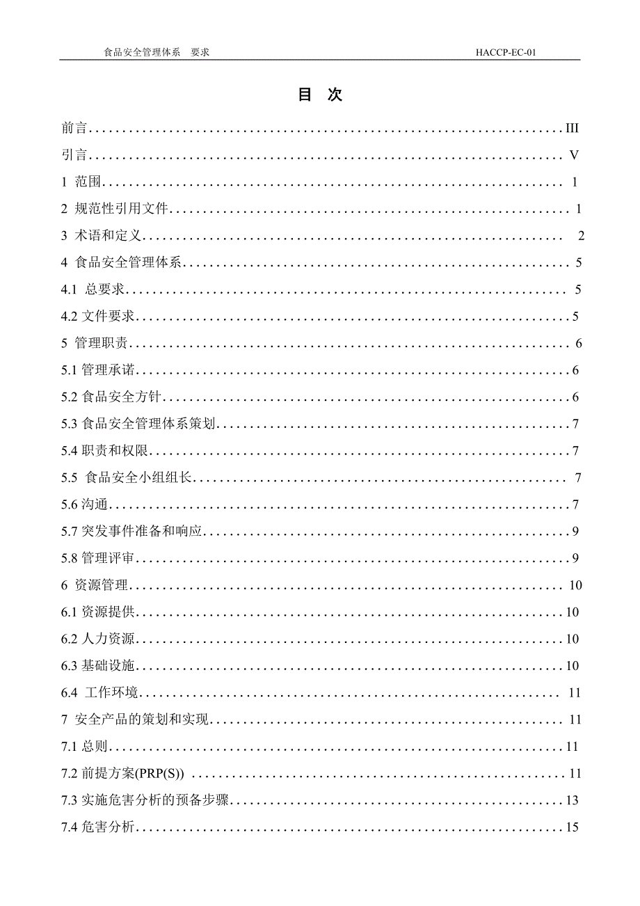 食品安全管理体系要求_第2页