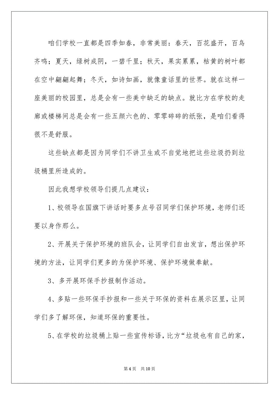 2023年关于给学校的建议书锦集7篇.docx_第4页