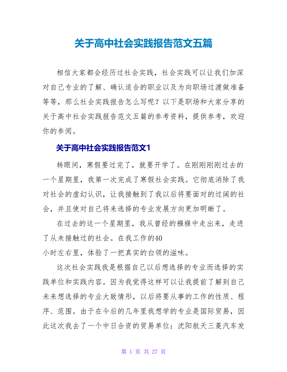 关于高中社会实践报告范文五篇_第1页