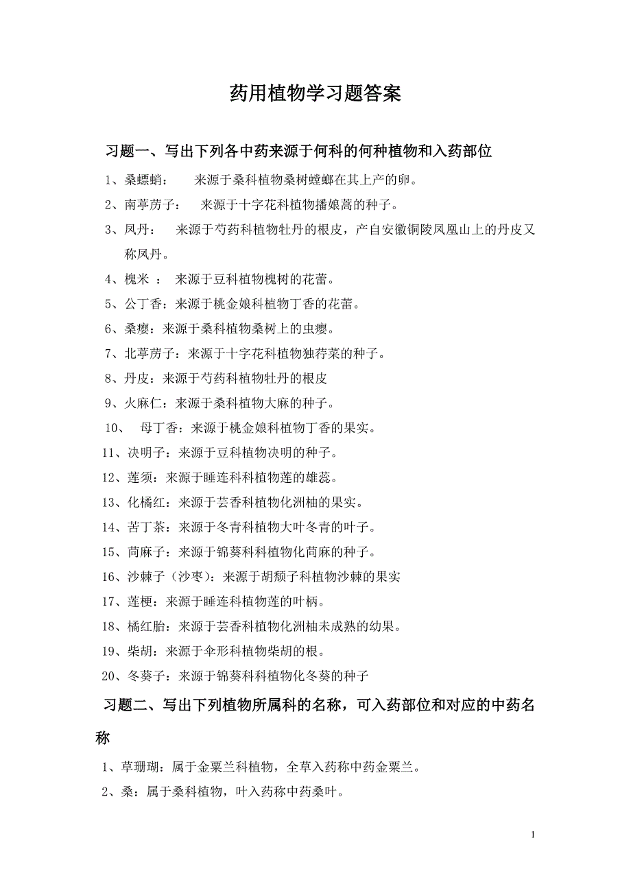 药用植物学-习题及部分答案-2013.doc_第1页