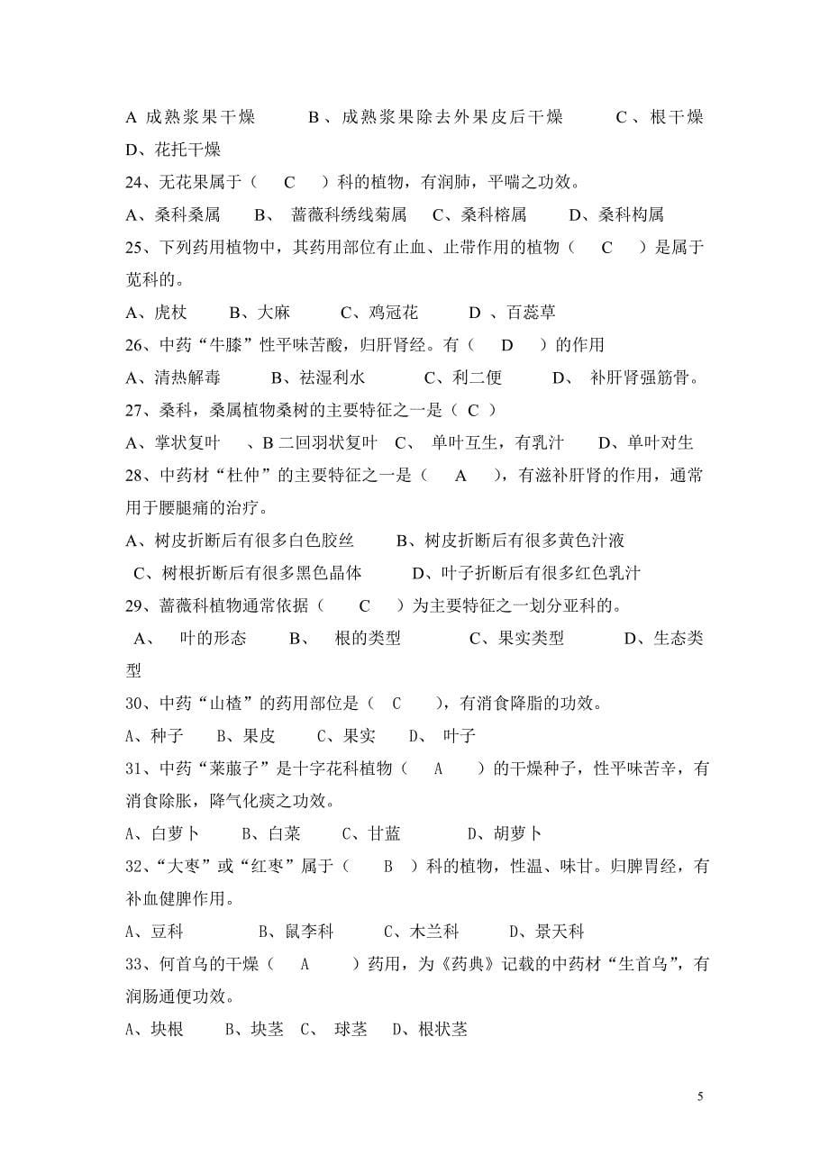 药用植物学-习题及部分答案-2013.doc_第5页