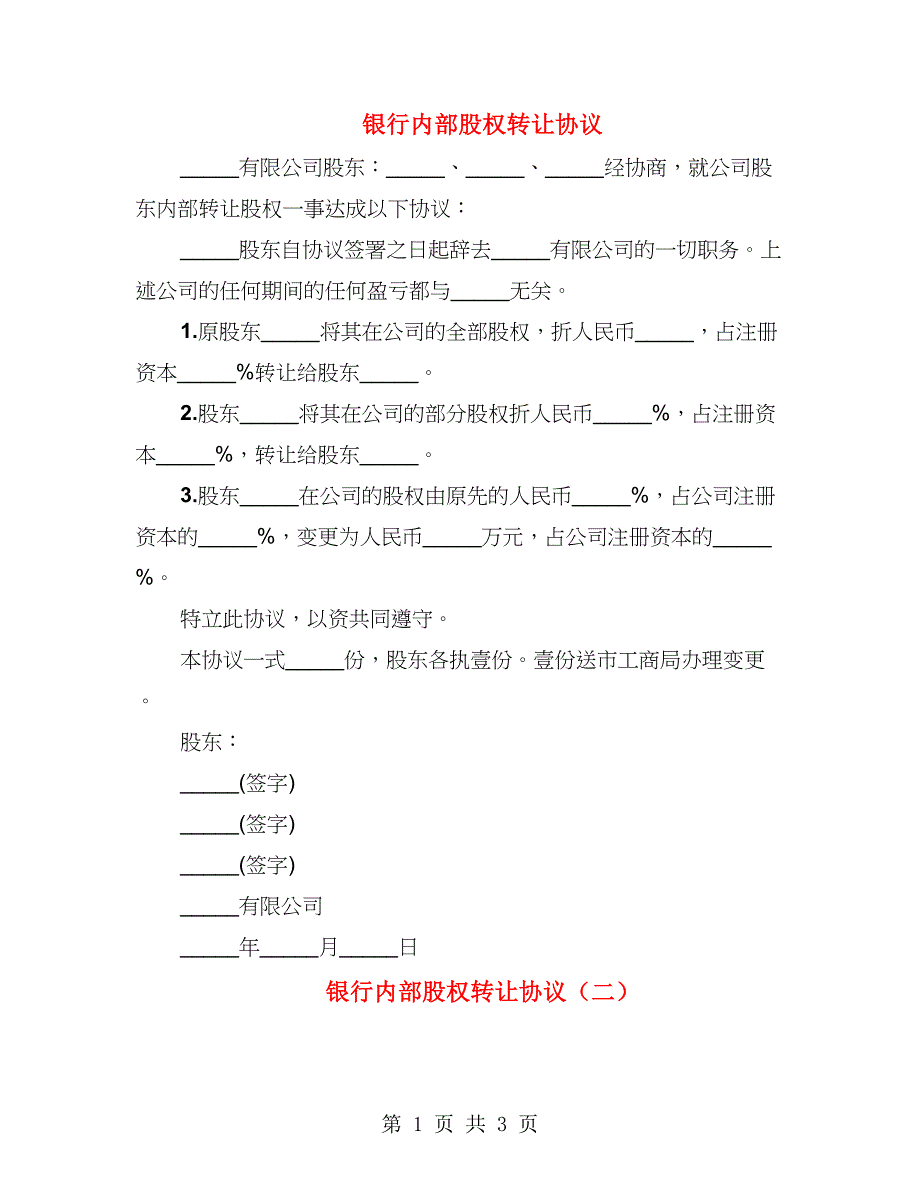 银行内部股权转让协议（3篇）_第1页