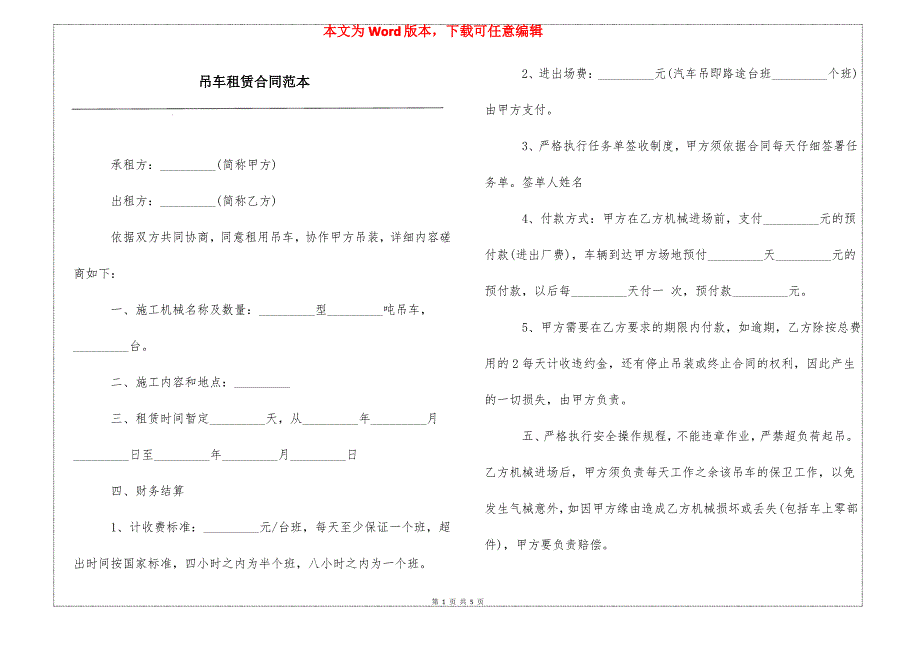 吊车租赁合同范本_第1页