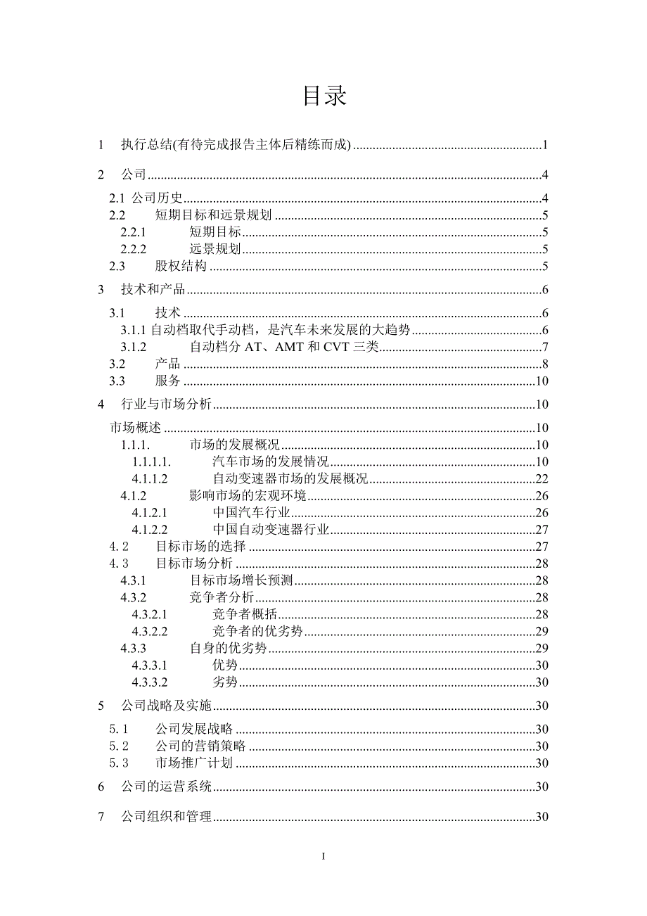 中低档汽车AMT商业计划书_第1页