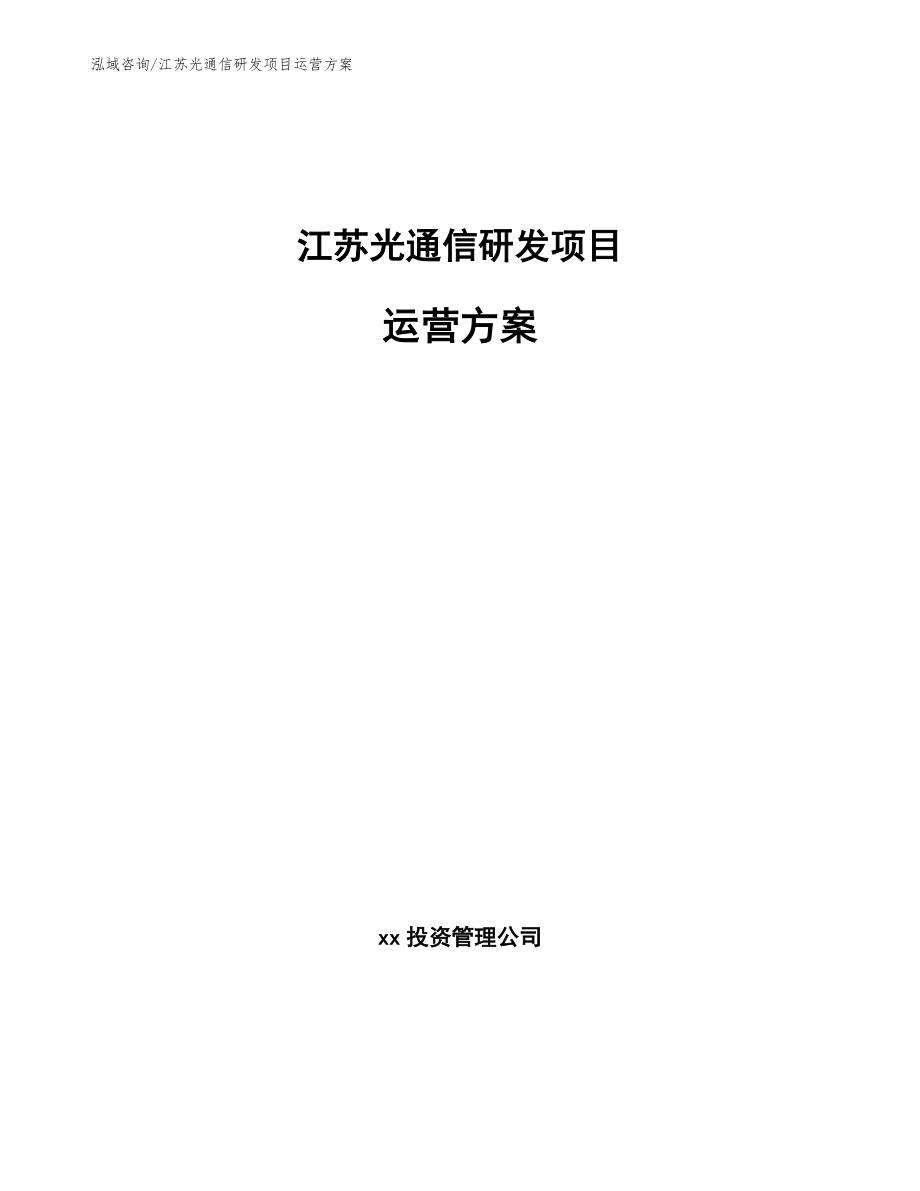 江苏光通信研发项目运营方案范文_第1页