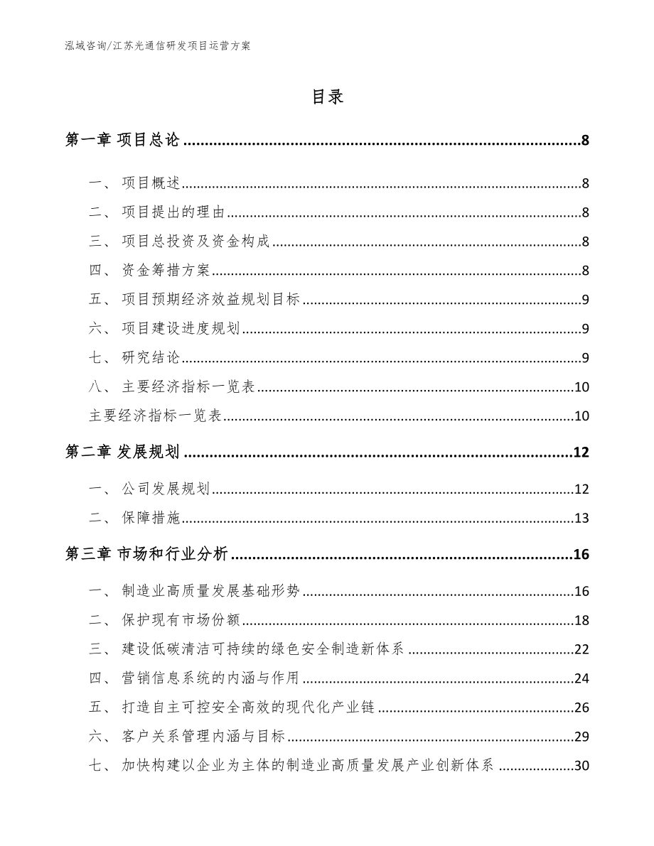 江苏光通信研发项目运营方案范文_第2页