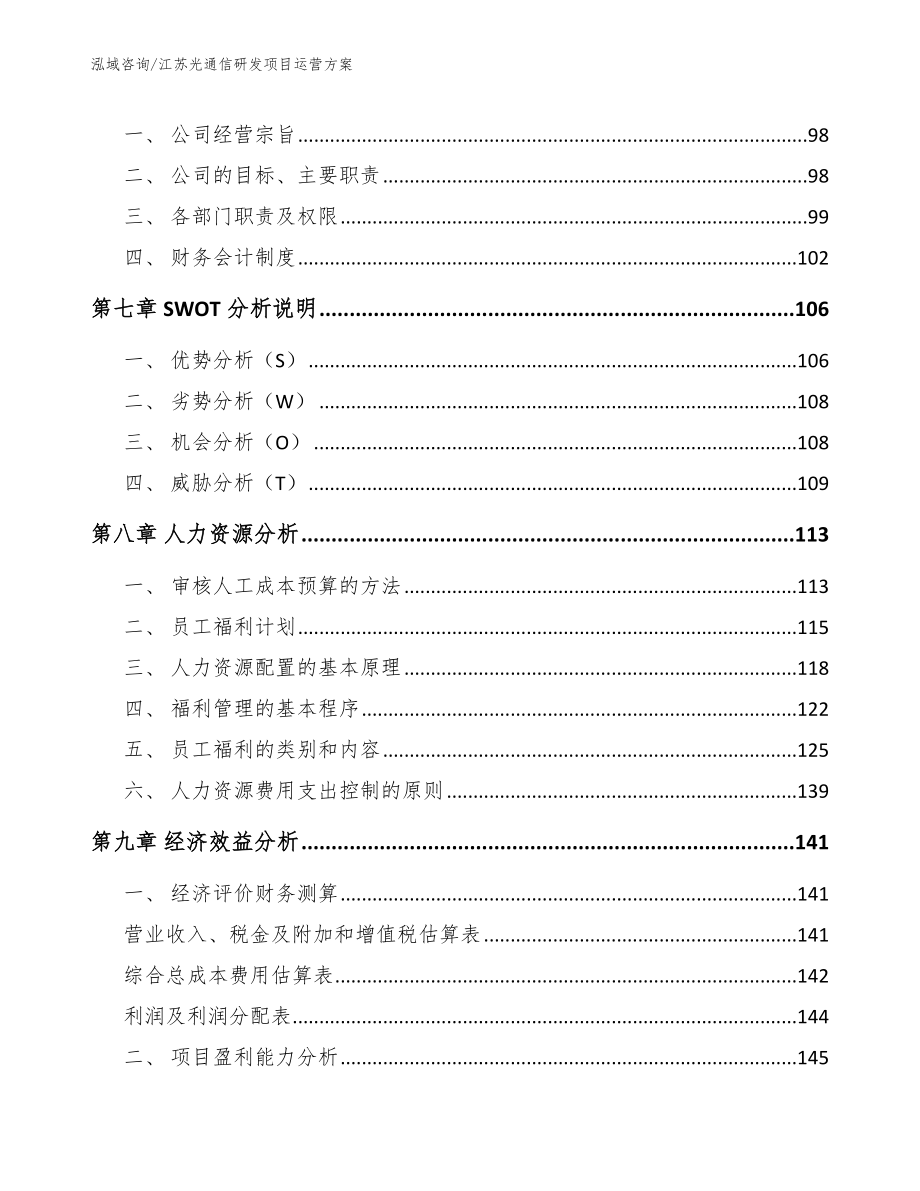 江苏光通信研发项目运营方案范文_第4页