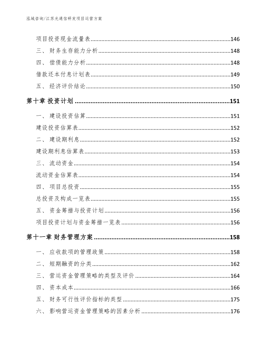 江苏光通信研发项目运营方案范文_第5页