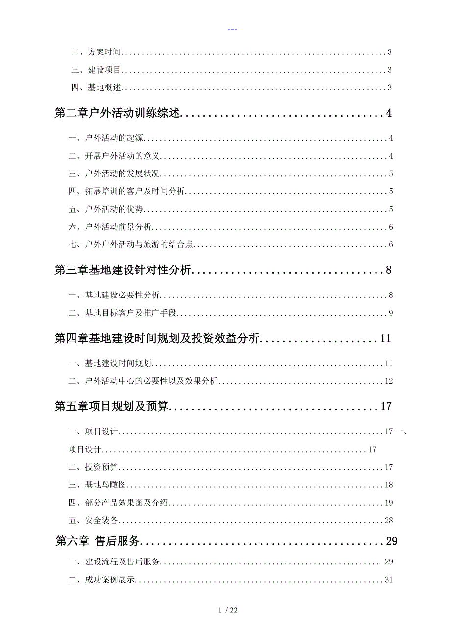 拓展训练基地的可行性报告_第2页