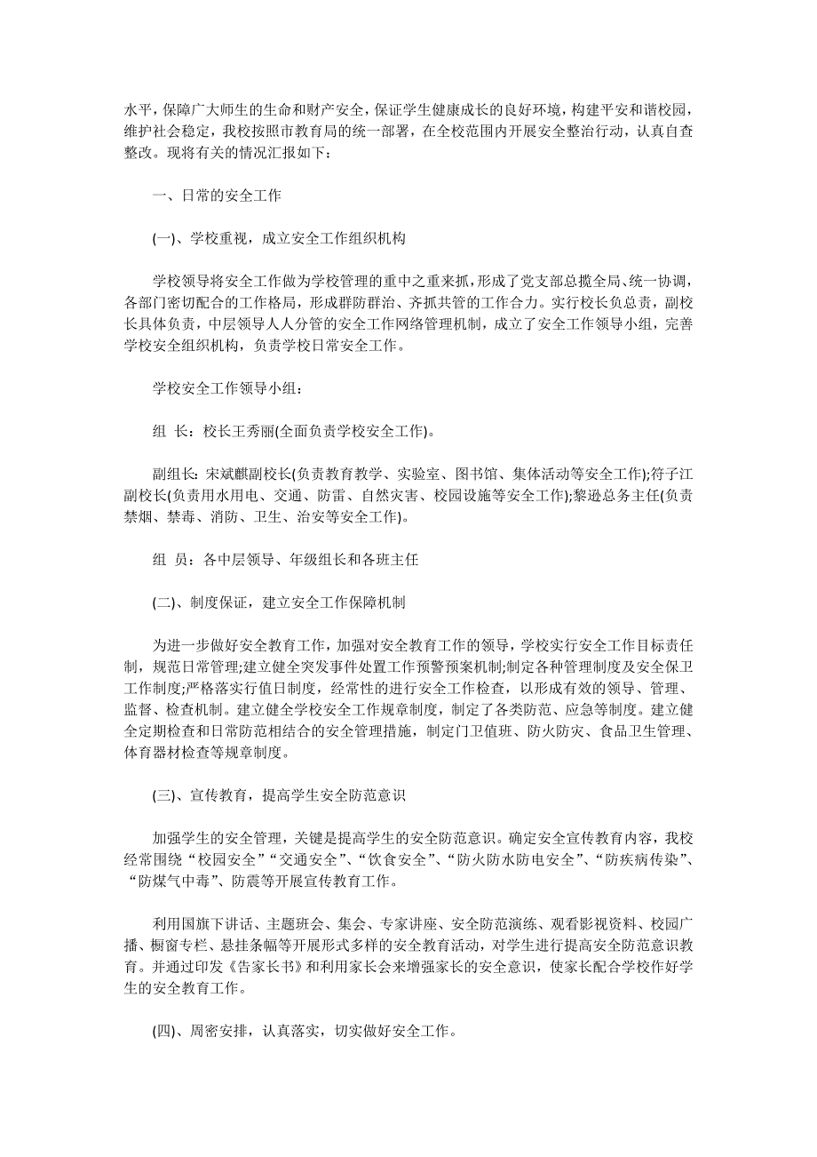 校园安全自查报告范文2020_第2页