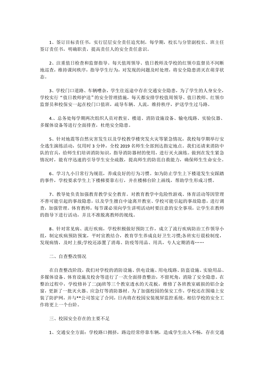 校园安全自查报告范文2020_第3页