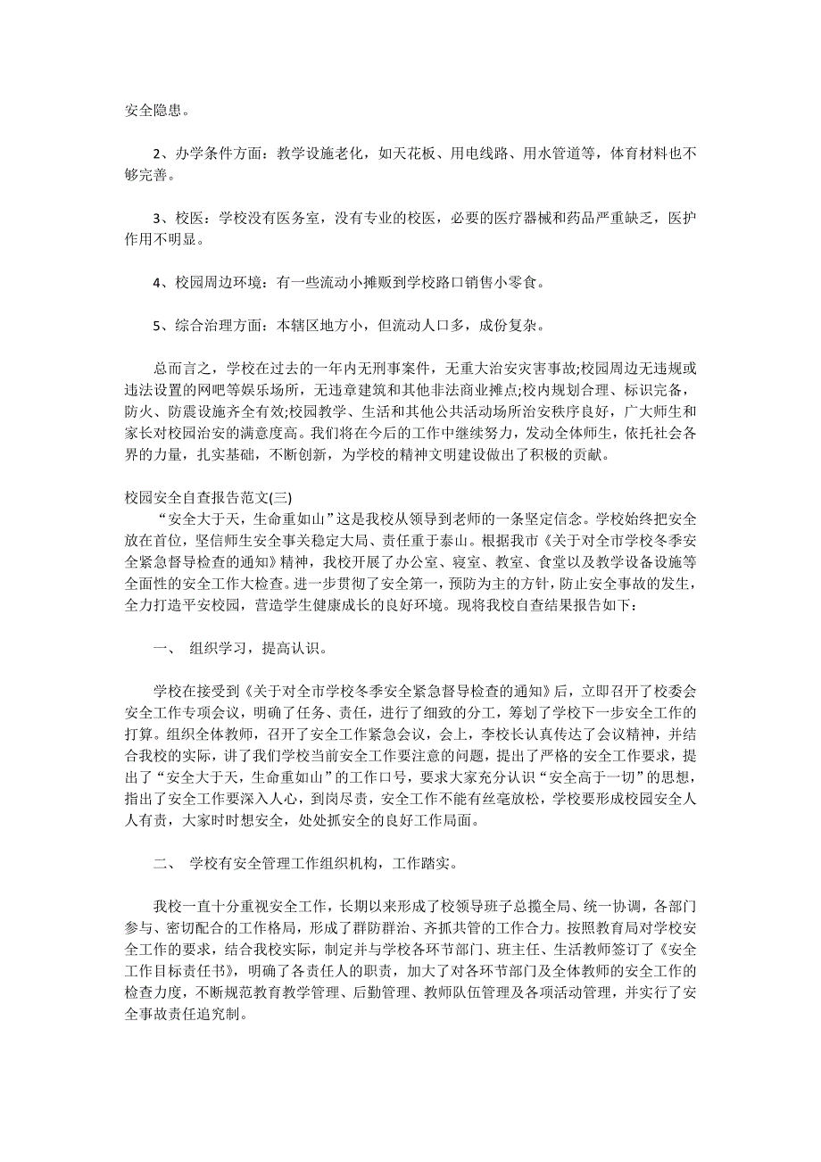 校园安全自查报告范文2020_第4页