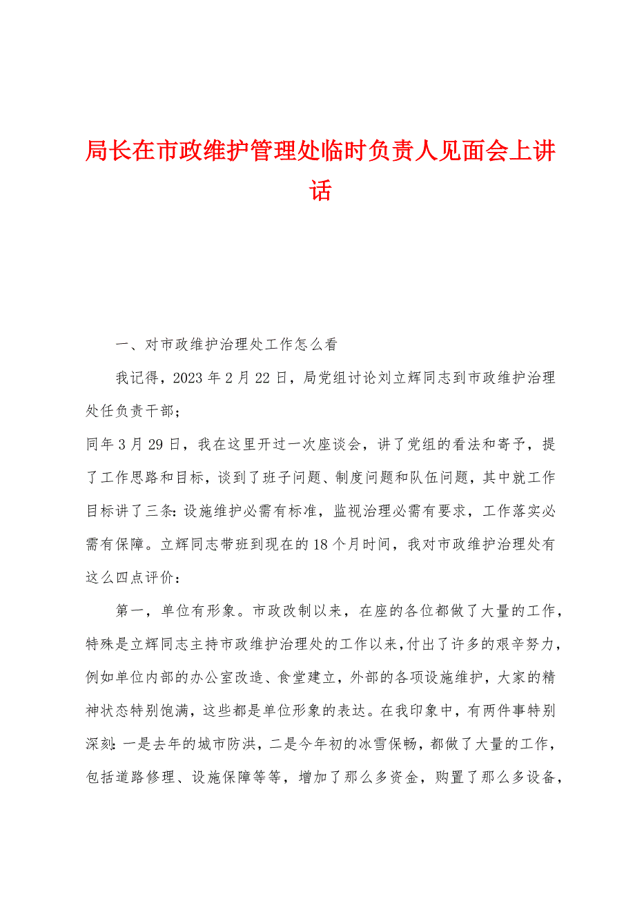 局长在市政维护管理处临时负责人见面会上讲话.docx_第1页