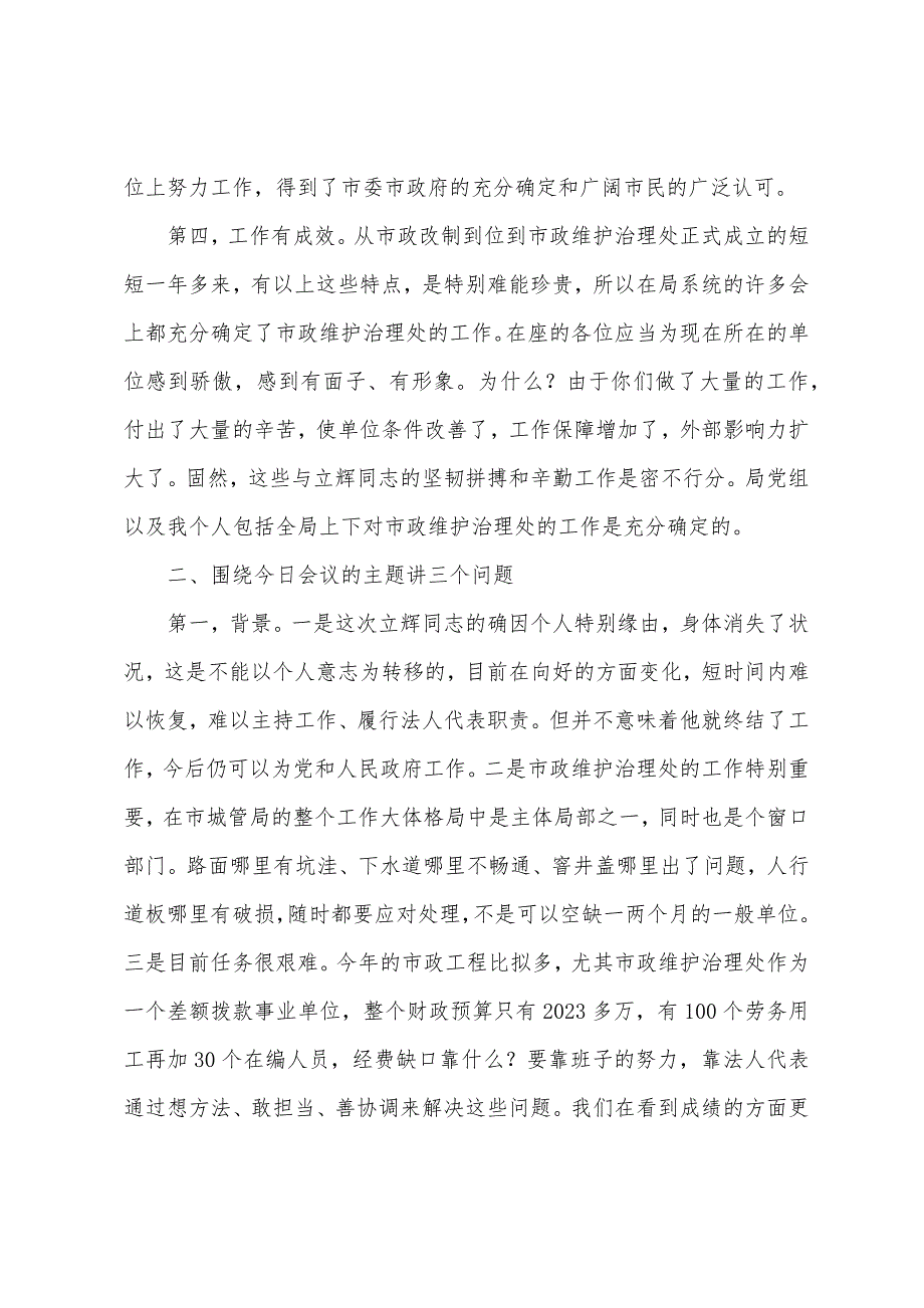 局长在市政维护管理处临时负责人见面会上讲话.docx_第3页