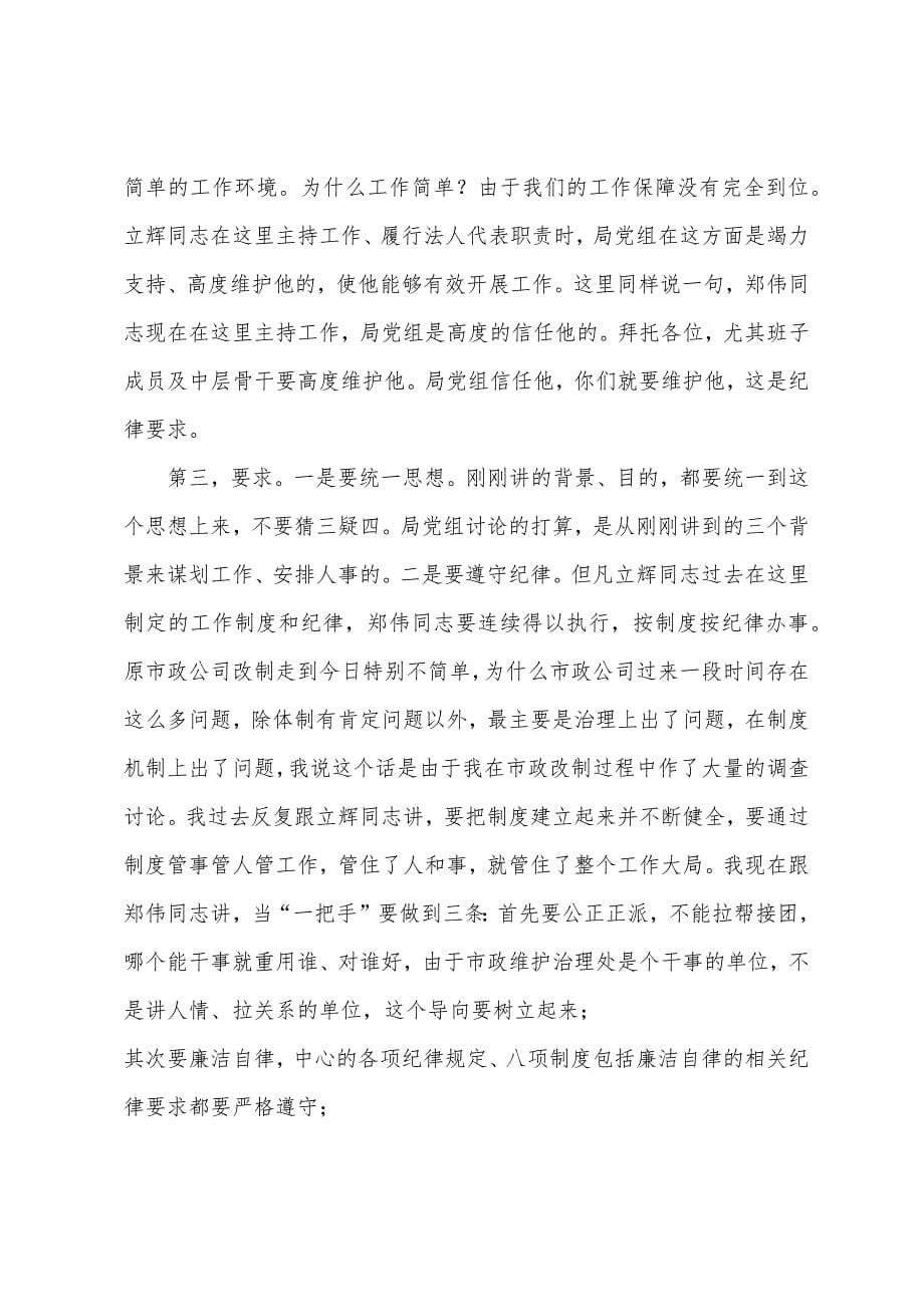 局长在市政维护管理处临时负责人见面会上讲话.docx_第5页