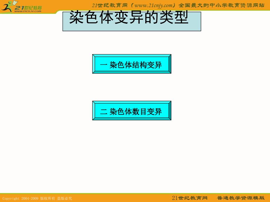 高中生物课件人教版必修2第5章第2节：染色体变异_第2页