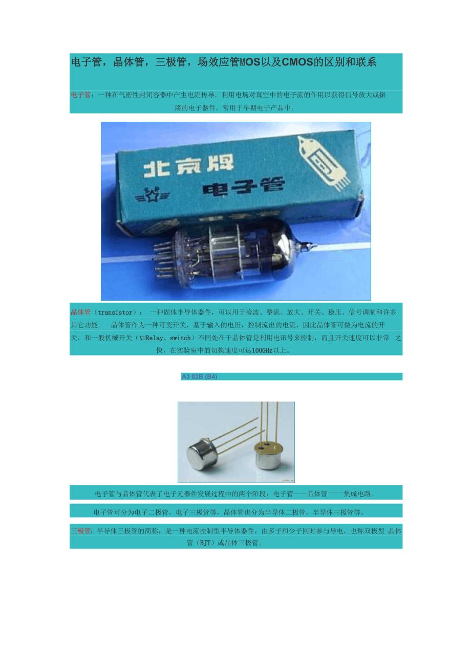 电子管晶体管三极管场效应管MOS以及CMOS的区别和联系_第1页