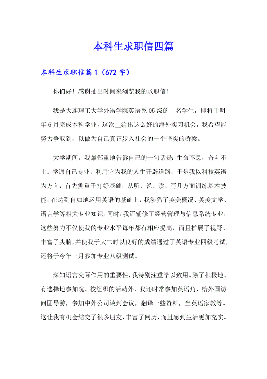 本科生求职信四篇_第1页