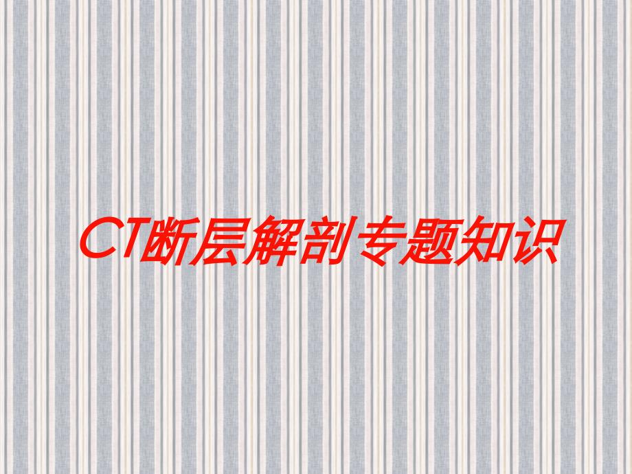 CT断层解剖专题知识培训课件_第1页