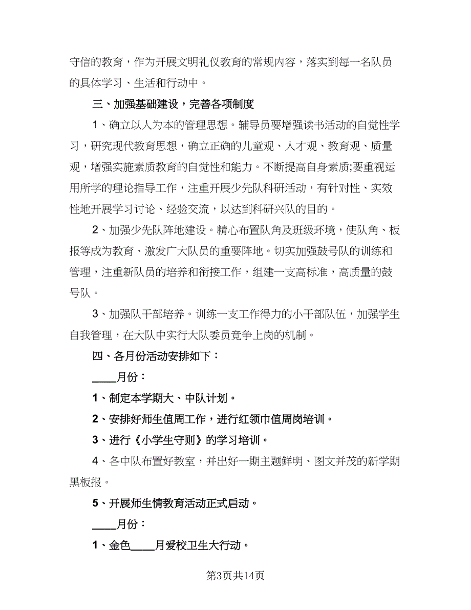 学校2023少先队工作计划标准范本（4篇）_第3页