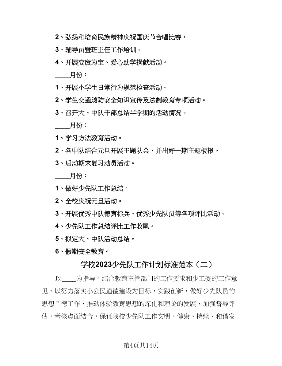 学校2023少先队工作计划标准范本（4篇）_第4页