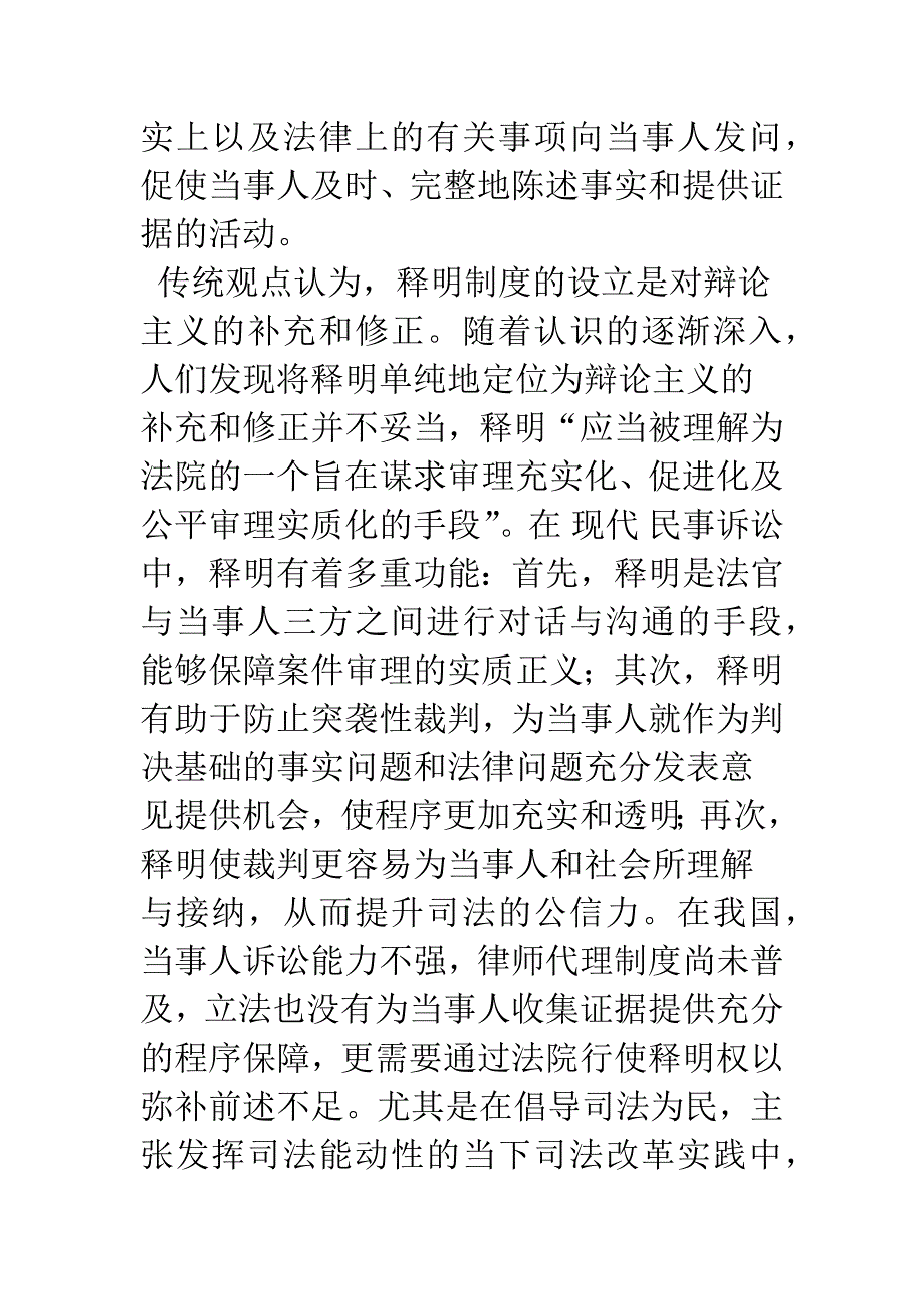 民事诉讼中法院释明的实证分析——以释明范围为中心的考察.docx_第2页