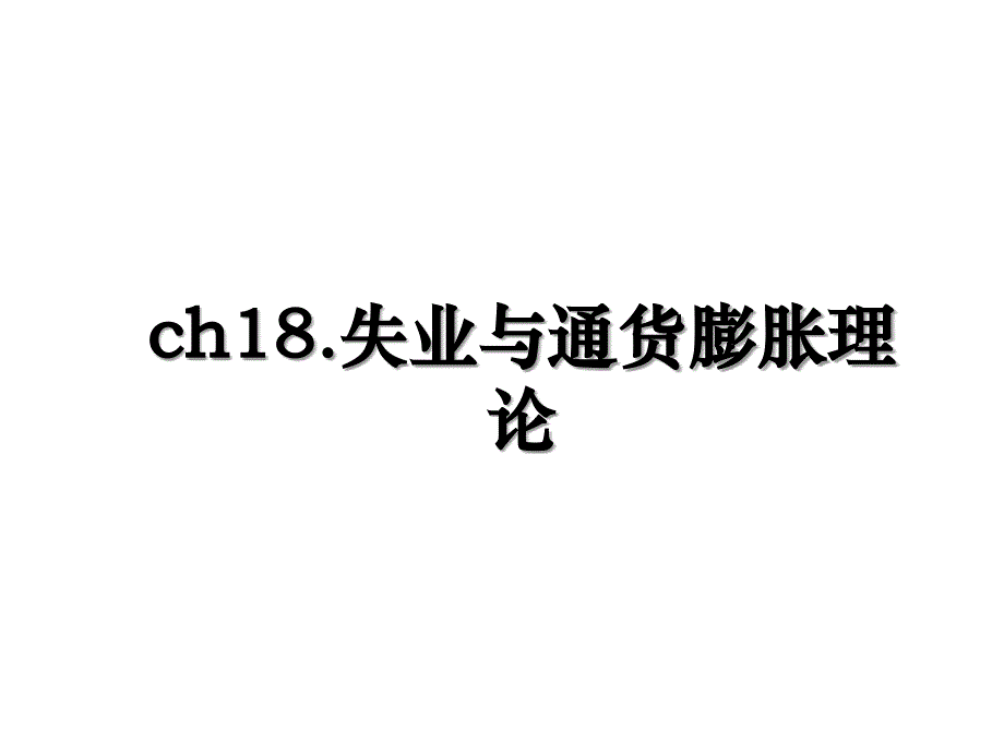 ch18.失业与通货膨胀理论_第1页