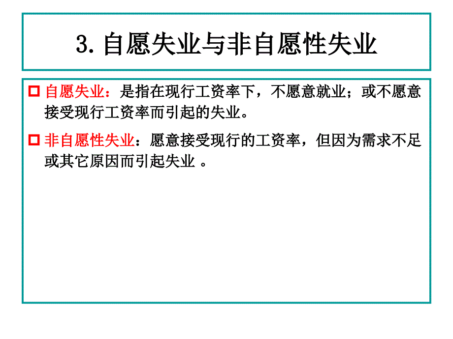 ch18.失业与通货膨胀理论_第4页