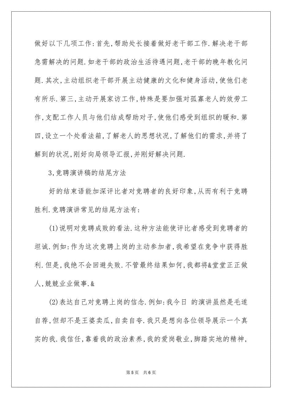 2023年竞聘演讲稿常用写法范文.docx_第5页