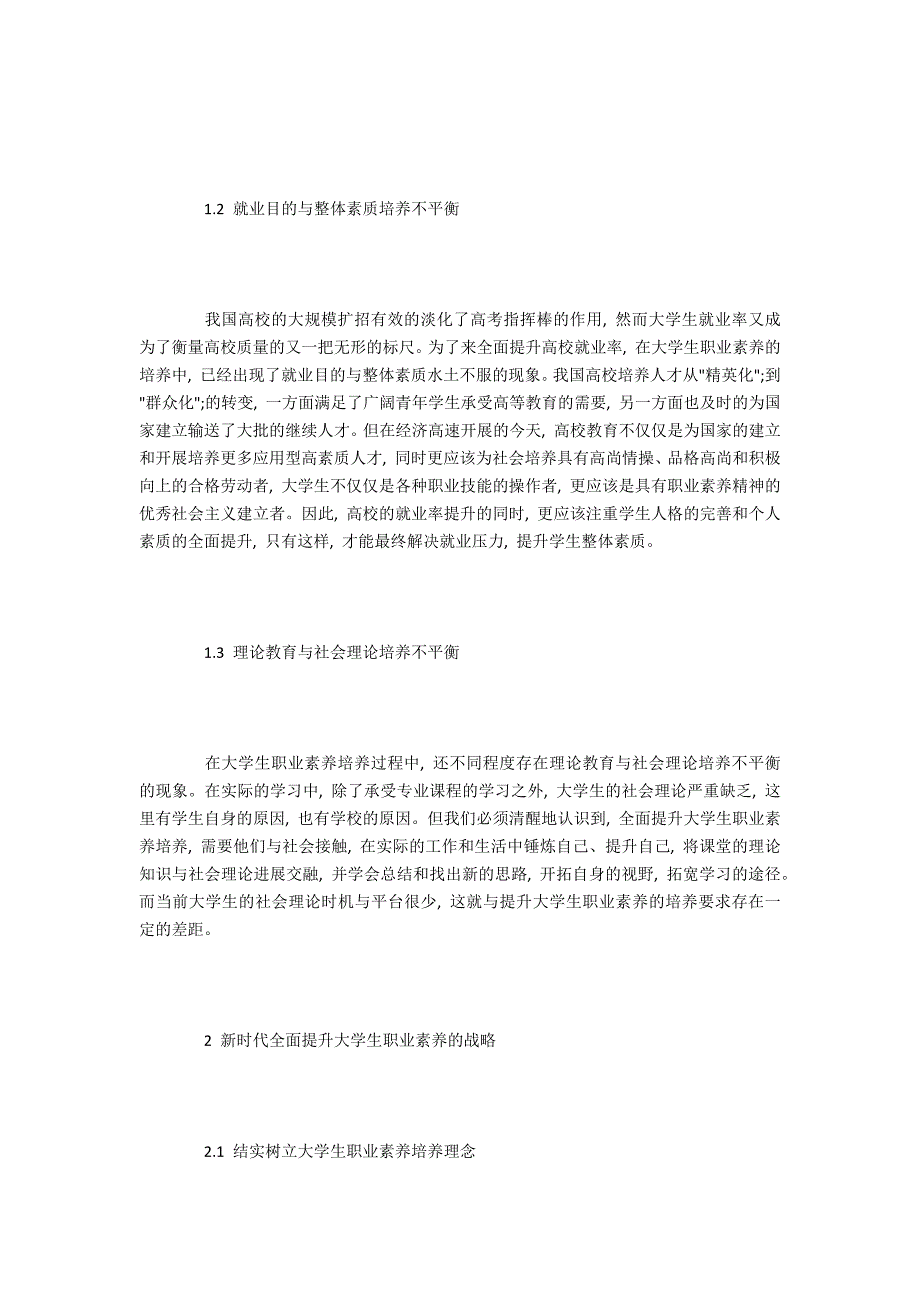 新时代大学生的职业素养培养研究_第2页