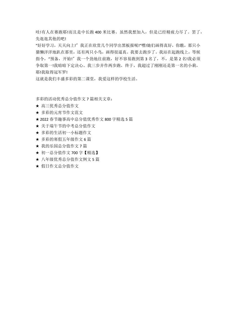 多彩的活动优秀满分作文7篇_第4页