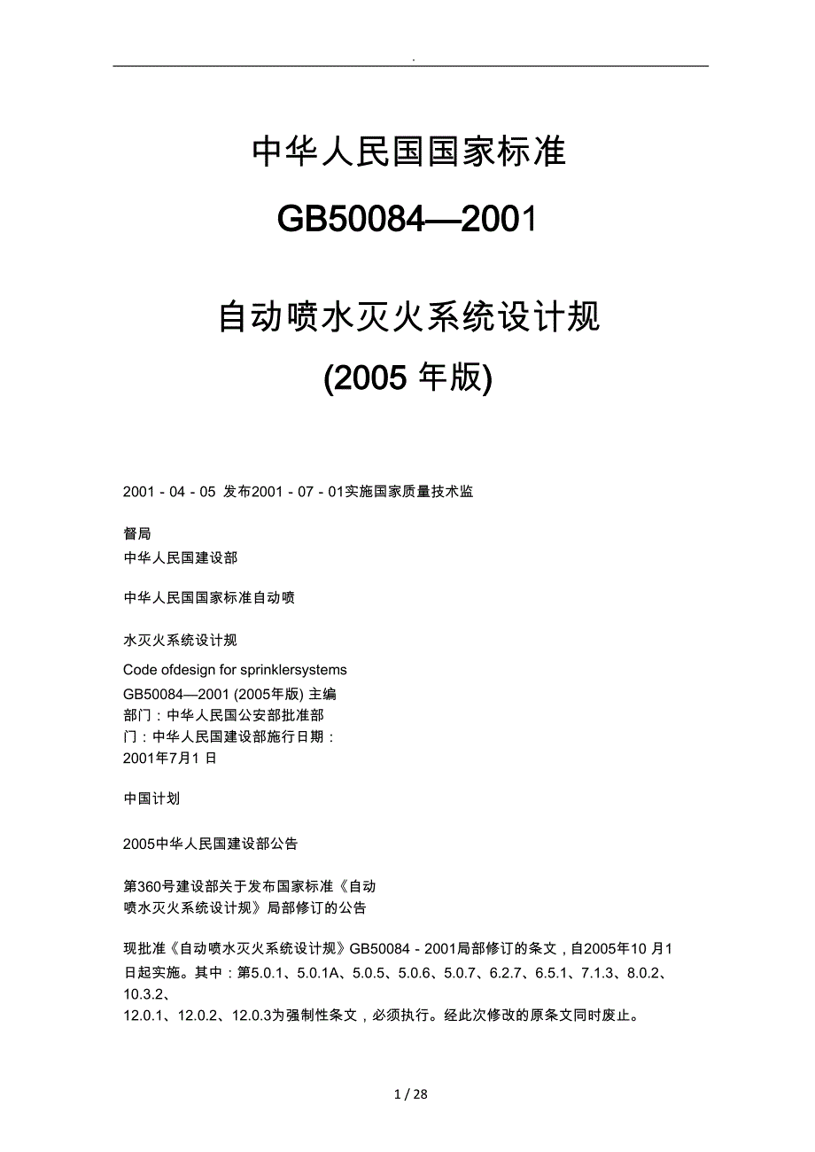 自动喷水灭火系统设计规范标准详_第1页