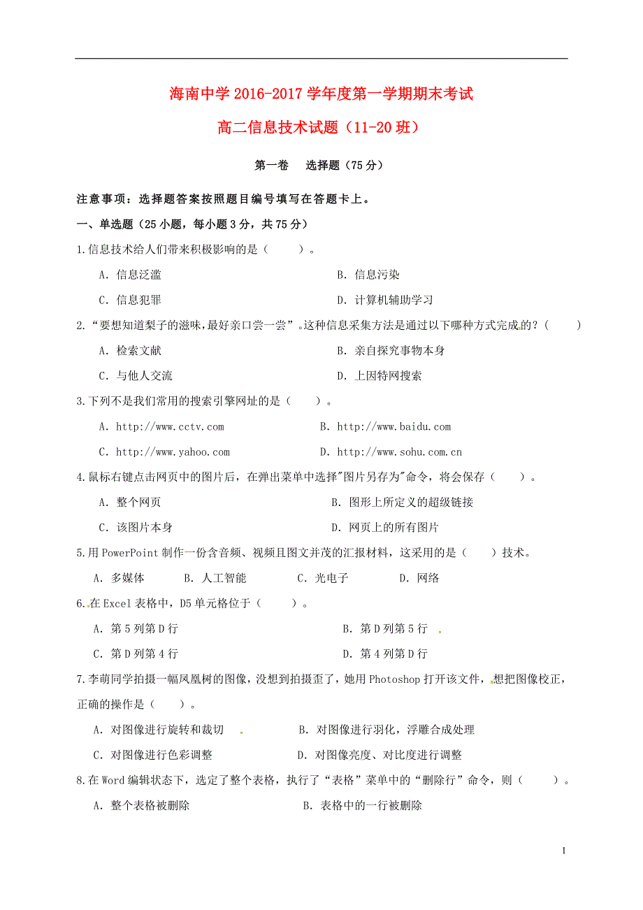 海南省海南中学2016-2017学年高二信息技术上学期期末考试试题_第1页