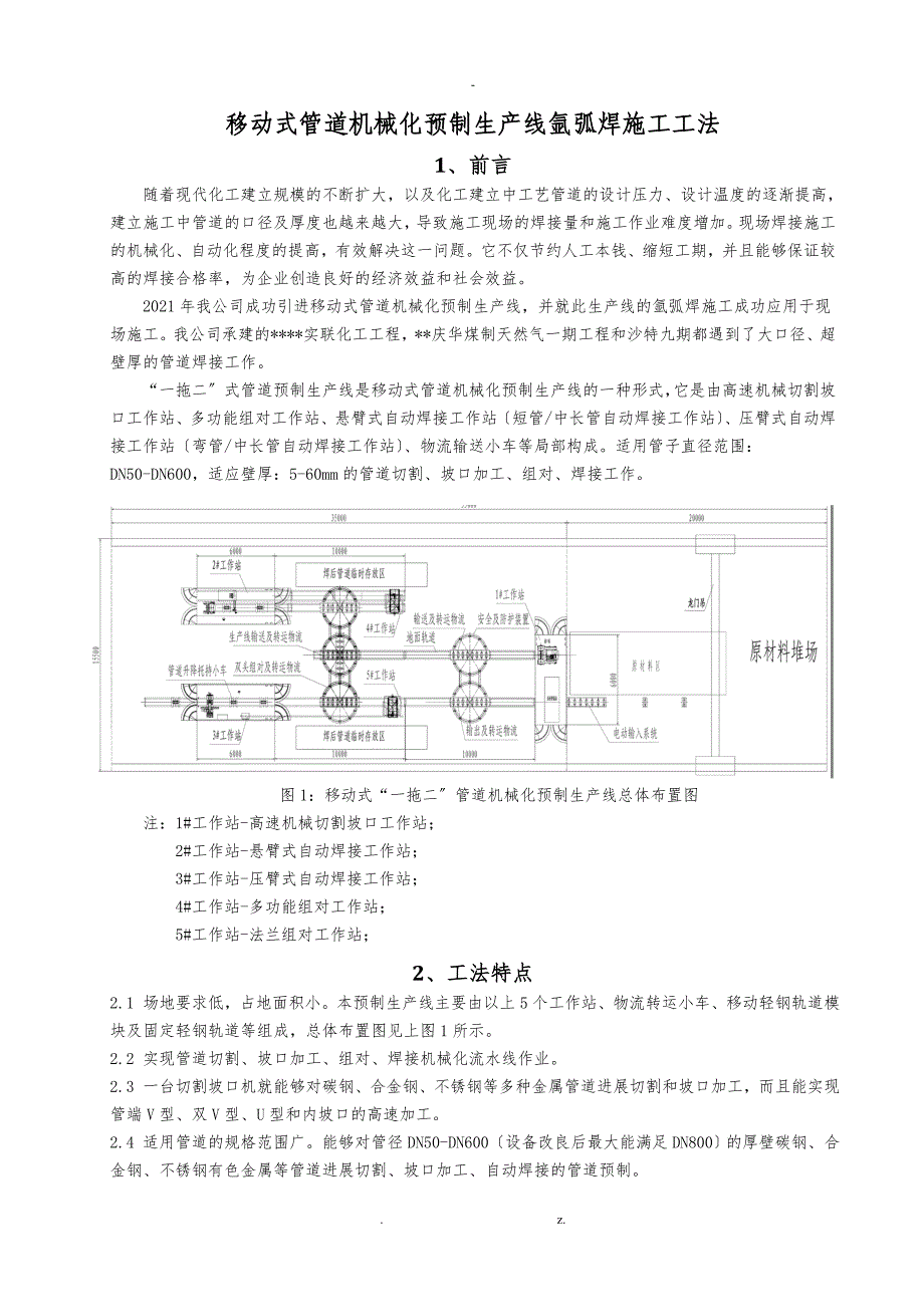 移动式管道机械预制氩弧焊生产线施工工法_第1页